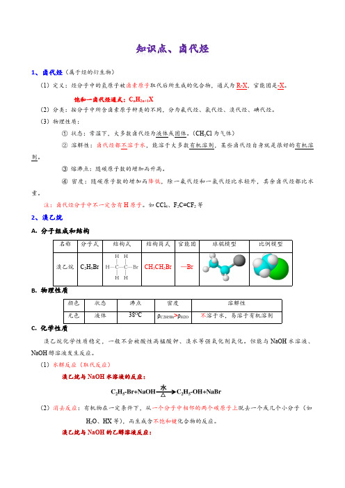 高二化学选修五第二章2.3卤代烃 知识点总结大全