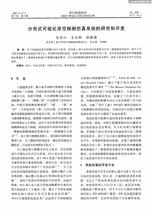 分布式可视化深空探测仿真系统的研究和开发