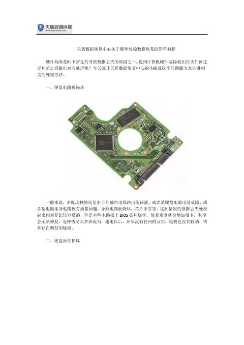 天盾数据恢复中心关于硬件故障数据恢复的简单解析