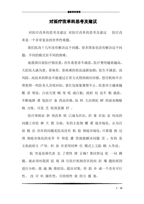 对医疗改革的思考及建议 