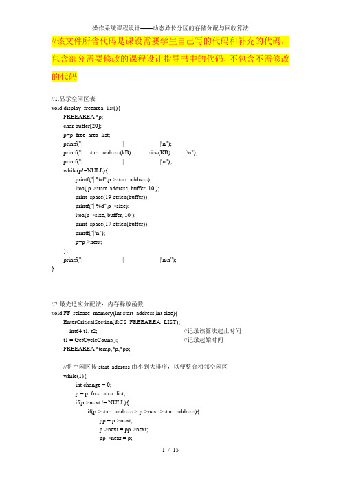 操作系统课程设计动态异长分区的存储分配与回收算法