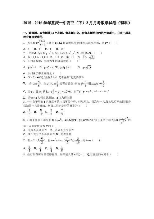 重庆一中2016届高三下学期3月月考数学试卷(理科) 含解析