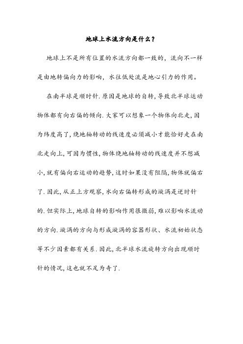 地球上水流方向是什么620