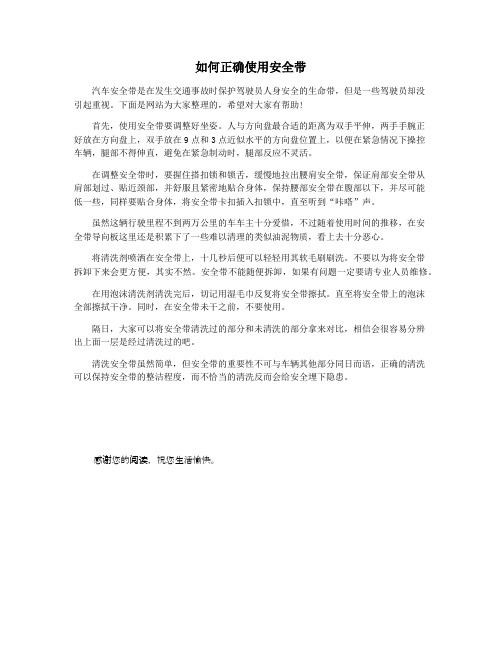 如何正确使用安全带