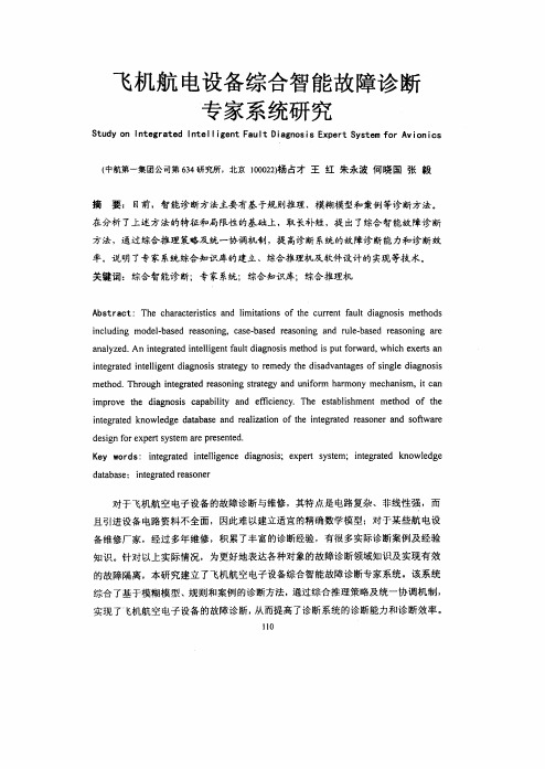 飞机航电设备综合智能故障诊断专家系统研究