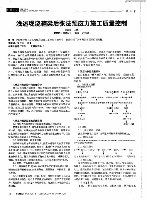 浅述现浇箱梁后张法预应力施工质量控制