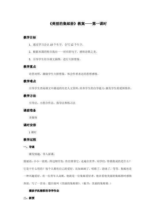 最新审定北师大版小学语文四年级上册《美丽的集邮册》优质课教学设计第1课时(精编)