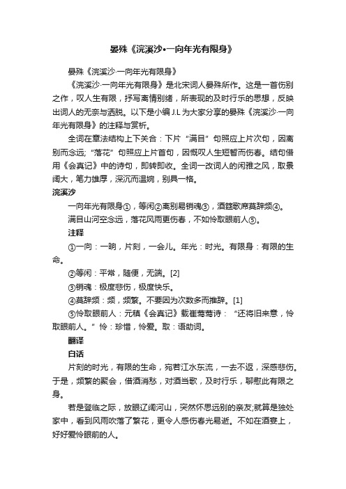 晏殊《浣溪沙·一向年光有限身》