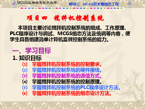 (工控组态技术及应用—MCGS)项目四搅拌机控制系统