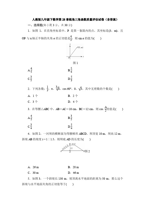 人教版九年级下数学第28章锐角三角函数质量评估试卷(含答案)