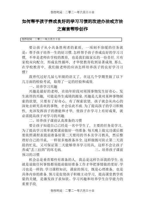 如何帮助孩子养成良好的学习习惯的改进措施或方法
