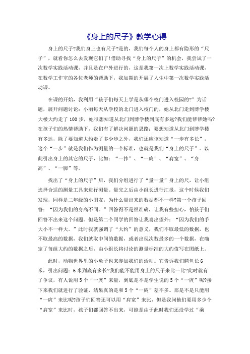 《身上的尺子》教学心得