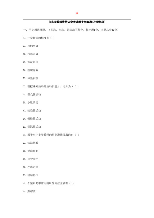 山东教师资格证考试小学教育学真题及答