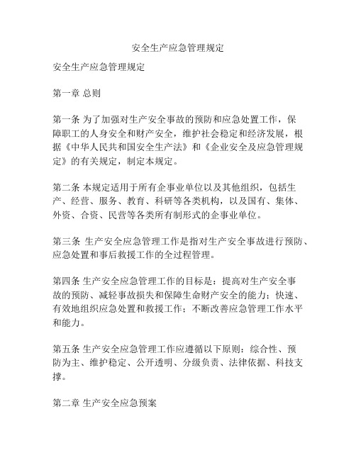 安全生产应急管理规定
