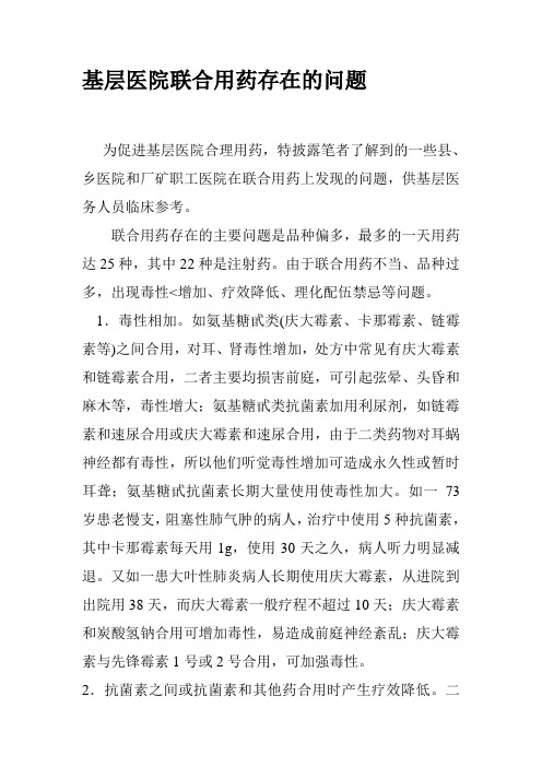基层医院联合用药存在的问题