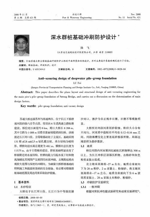 深水群桩基础冲刷防护设计