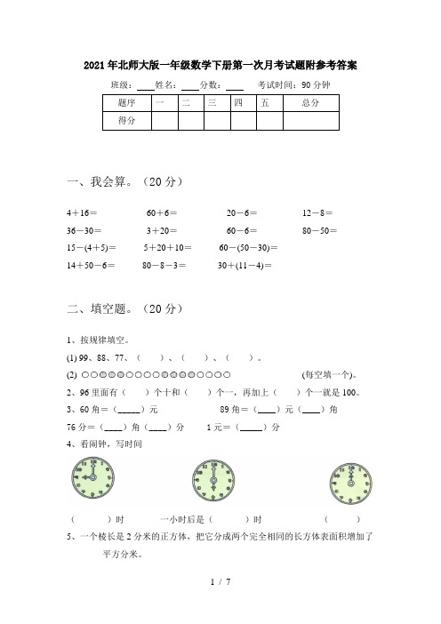 2021年北师大版一年级数学下册第一次月考试题附参考答案