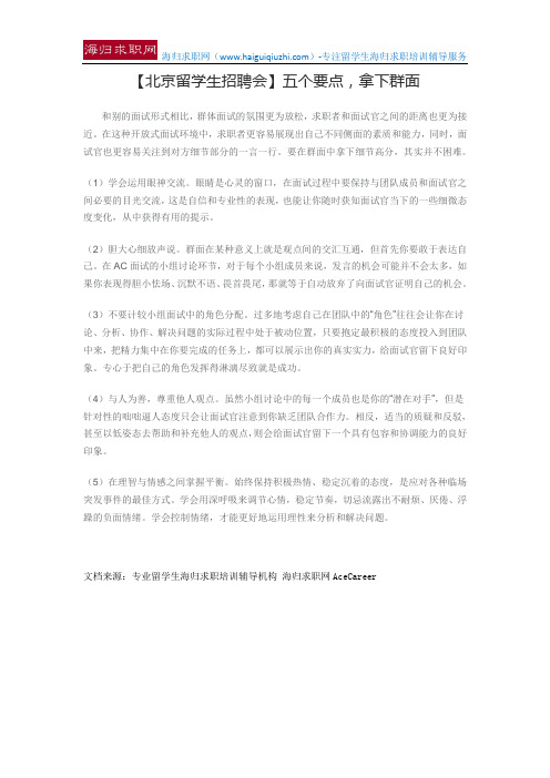 【北京留学生招聘会】五个要点,拿下群面