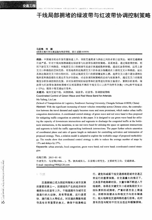 干线局部拥堵的绿波带与红波带协调控制策略