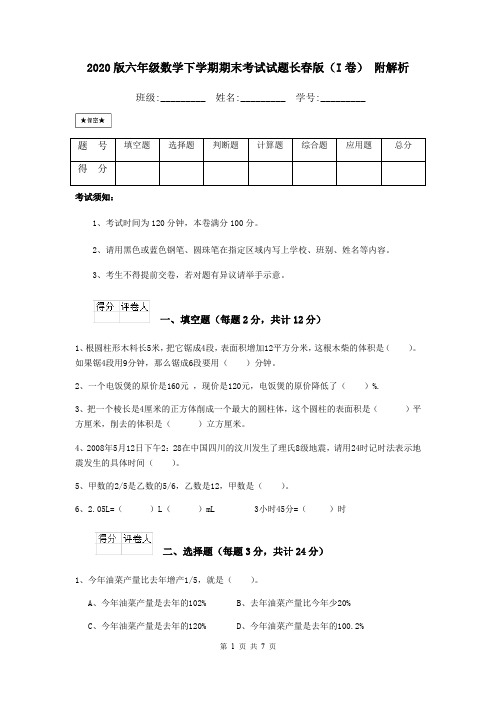 2020版六年级数学下学期期末考试试题长春版(I卷) 附解析