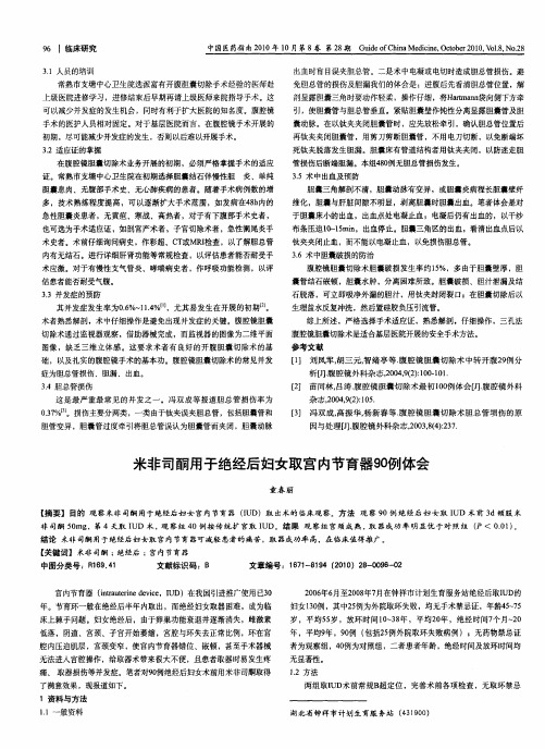 米非司酮用于绝经后妇女取宫内节育器90例体会