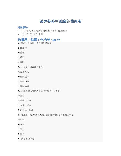考研中医综合-模拟考-含参考答案-1-20-24