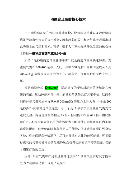 动静脉足泵的核心技术