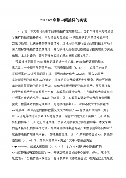 DSP C54X窄带中频抽样的实现