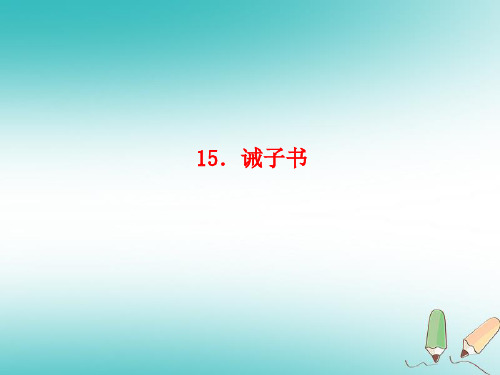 部编版七年级(初一)语文上册第四单元15诫子书习题教案新人教版