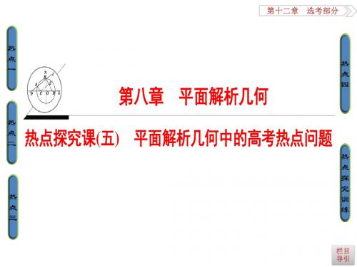 高考一轮数学(浙江专版)(课件)第8章 热点探究课5 平面解析几何中的高考热点问题