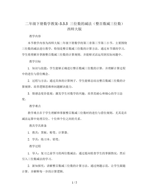 二年级下册数学教案-3.3.3  三位数的减法(整百数减三位数)   西师大版