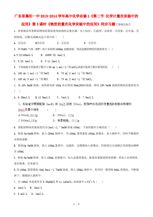 广东省揭阳一中2013-2014学年高中化学《第二节化学计量在实验中的应用》第3课时《物质的量在化学实验中的应