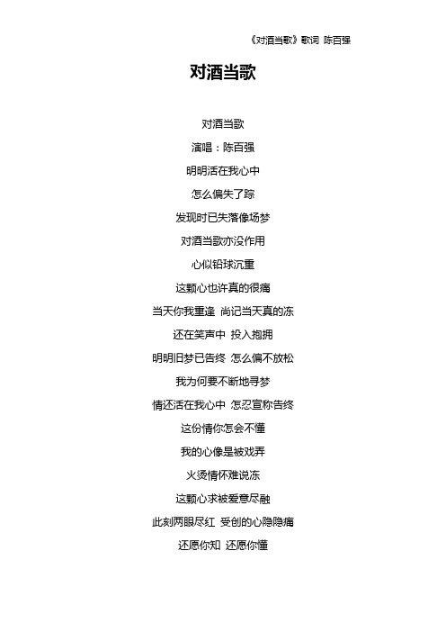 《对酒当歌》歌词 陈百强