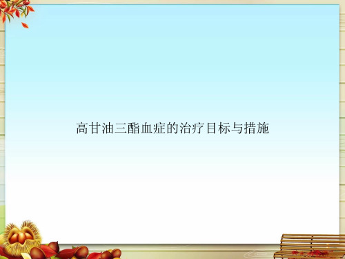高甘油三酯血症的治疗目标与措施
