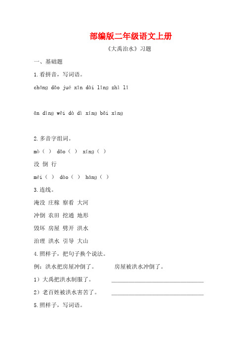 部编版二年级语文上册《大禹治水 》同步习题