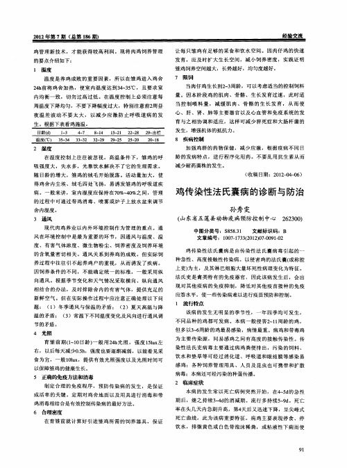 鸡传染性法氏囊病的诊断与防治