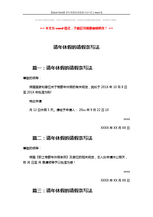 【2018-2019】请年休假的请假条写法-范文word版 (2页)