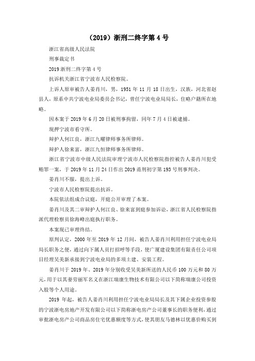 最新-(2019)浙刑二终字第4号 精品