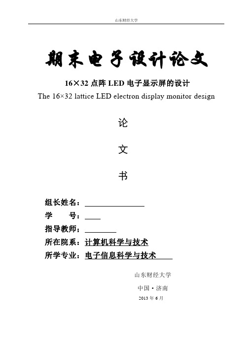 期末论文16×32点阵LED电子显示屏的设计模块