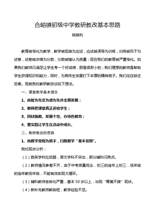 合峪镇初级中学教研教改基本思路