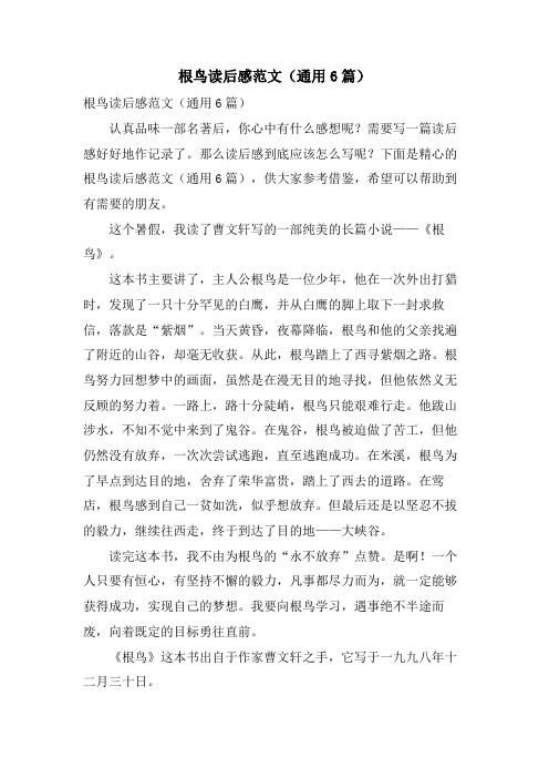 根鸟读后感范文(通用6篇)