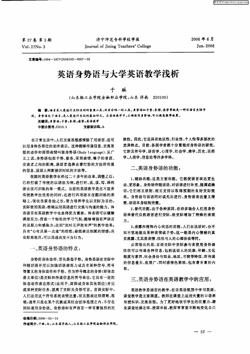 英语身势语与大学英语教学浅析