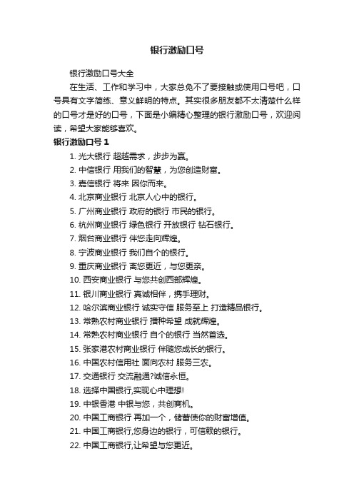 银行激励口号大全