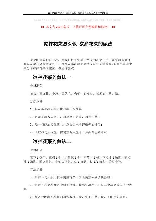 2018-2019-凉拌花菜怎么做_凉拌花菜的做法-推荐word版 (2页)