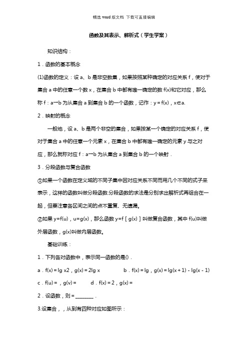 高一数学教案-函数及其表示、解析式(学生学案)
