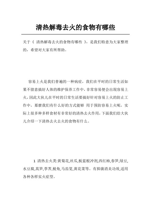 清热解毒去火的食物有哪些