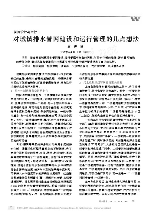 对城镇排水管网建设和运行管理的几点想法