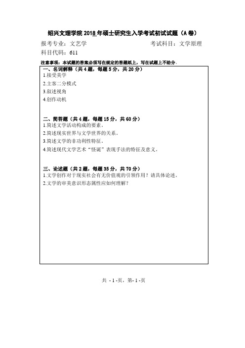绍兴文理学院2018年-2020年硕士研究生入学考试初试试题文学原理