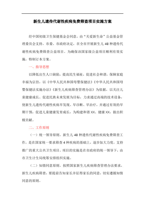 新生儿遗传代谢性疾病免费筛查项目实施方案
