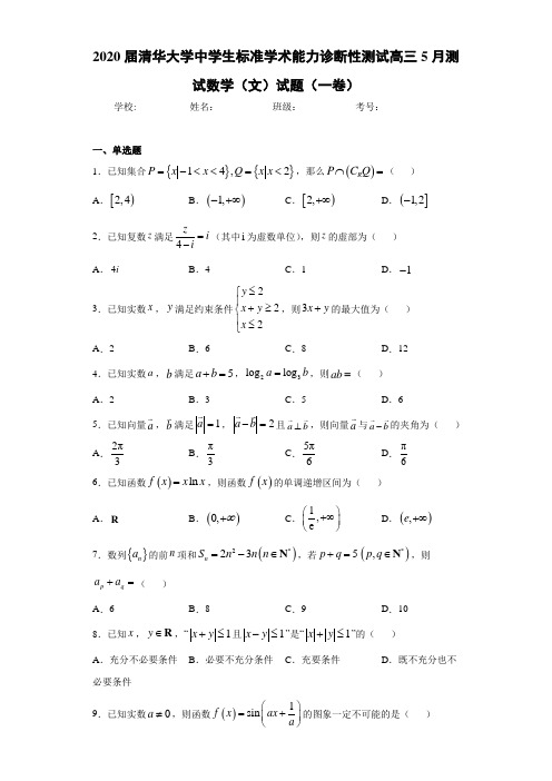 2020届清华大学中学生标准学术能力诊断性测试高三5月测试数学(文)试题(一卷)